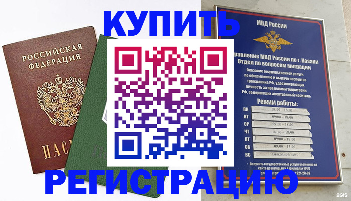 временная регистрация купить в Кумертау
